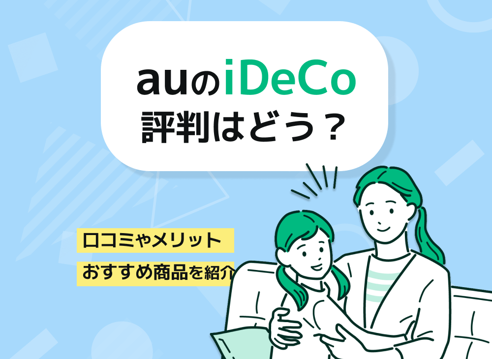 auのidecoの評判は?pontaポイントがもらえるなどメリットを紹介!のサムネイル画像